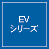 EVシリーズ