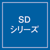 SDシリーズ